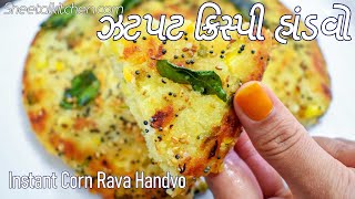 ઝટપટ બને તેવો ક્રિસ્પી હાંડવો એકવાર ખાસો તો વારંવાર આ સહેલો હાંડવો બનાવશો-Instant Corn Rava Handvo