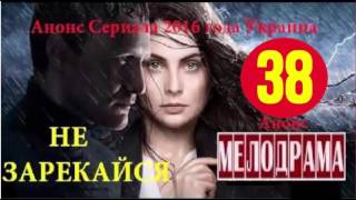 Не зарекайся 38 серия.Анонс