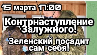 БИTBA за Украину! 17 00 КОНТРНАСТУПЛЕНИЕ Залужного Зеленский посадит сам себя !