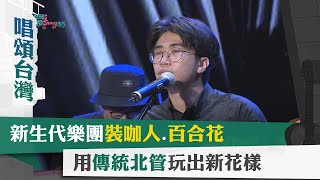 唱頌台灣 暢Song世界 EP13 (4)｜裝咖人譜寫228歷史 唱出受難者家屬心聲