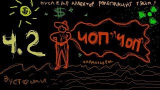 (21+) Фолаут ЧОП “Чоп“ (2 эфир) - настольное ролевое приключение с Братцем Ву