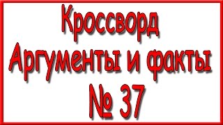 Ответы на кроссворд АиФ номер 37 за 2016 год.