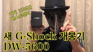 [리뷰] 지샥 시계 추천  DW-5600 G-shock unboxing 군대가는 남자친구에게 선물 추천