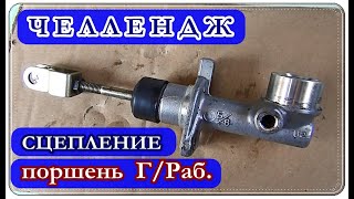  Кто прогрыз ЦИЛИНДР сцепления? ЧЕЛЛЕНДЖ / Как снять главный и рабочий цилиндр сцепления ?