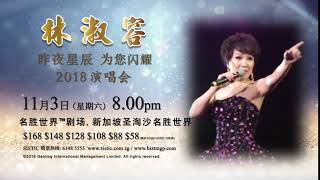 Lin Shu Rong 2018 concert