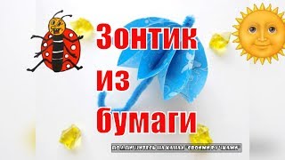 Как сделать зонтик из бумаги и синельной проволоки. Поделки с детьми.Своими ручками.