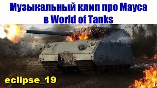 Музыкальный клип про Мауса в World of Tanks