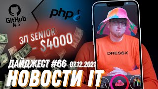 Цифровая одежда, Зарплата Senior-разработчиков, Релиз PHP 8.1.0, GitLab 14.5