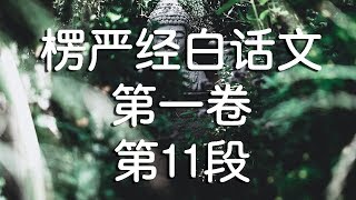 大佛顶首楞严经白话文与原文对照版 - 第一卷 - 第11段