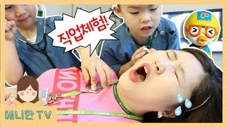 헐! 애니한이 쓰러졌어요! ♥ children's job experience 키즈앤키즈 의사 직업체험 의사 키즈카페 테마파크 뽀로로 장난감 상황극 놀이 [애니한TV]