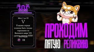MORTAL KOMBAT X часть 5 ОХОТА ЗА РЕЛИКВИЯМИ