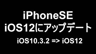 iPhone SEをiOS12にOTAアップデートしてみた