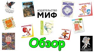 Что читаем? Обзор книжек от издательства "Миф". (04.18г.) Семья Бровченко.