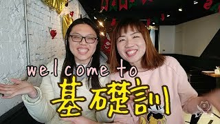 記得當時是菜鳥… ★公務人員基礎訓★ | 開心公主