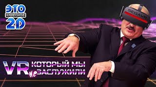 VR игроиндустрия в 90х - ЭЧ2D #71 (SEGA VR и другие)