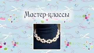 Жемчужное ожерелье своими руками, как сделать колье из бусин, мастер-класс