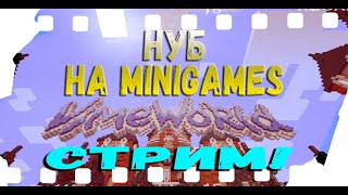 [СТРИМ] НУБ в МИНИИГРАХ / VIMEWORLD / ВАЙМ ВОРЛД  / СПАСИТЕЕЕ!