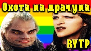 Ведьмак от нетфликс RYTP - (Пошлятина, ведьмак смешные моменты,ведьмак от нетфликс,ведьмак приколы).