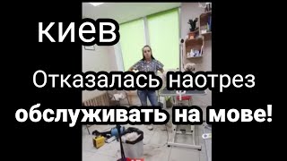"Собачий язык" Сканда.л ОТКАЗАЛАСЬ ОБСЛУЖИВАТЬ НА МОВЕ!