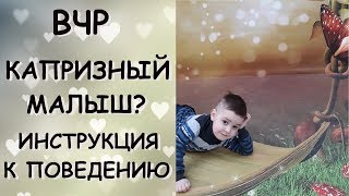 Высоко-чувствительный ребенок/КАПРИЗНЫЙ МАЛЫШ/ЧТО ДЕЛАТЬ?