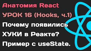 Анатомия React. Урок 16. Почему появились хуки и пример с useState.