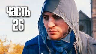 Прохождение Assassin's Creed Unity (Единство) — Часть 26: Карьера ассасина