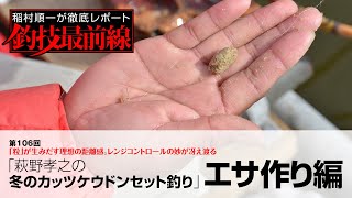 「萩野孝之の冬のカッツケウドンセット釣り」エサ作り編