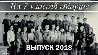 ║ Выпускной 2018 — На 7 классов старше... ║
