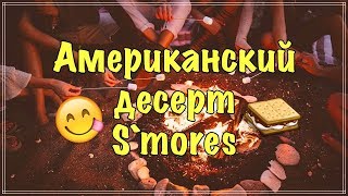 Американский десерт S`mores. Жарим зефирки на костре.