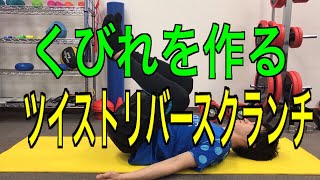 くびれ作りには内腹斜筋を鍛える！ツイストリバースクランチ