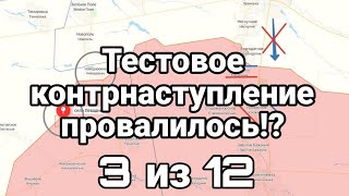 ТЕСТ0В0Е К0НТРНАСТУПЛЕНИЕ ПР0ВАЛИЛОСЬ? 3 из 12