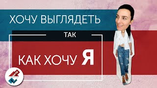 1#Я хочу выглядеть так, как хочу Я // Индивидуальный стиль \\ АНТИСТИЛИСТ