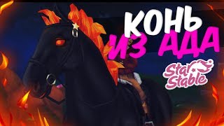 НОВОЕ ОБНОВЛЕНИЕ! ХЭЛЛОУИН! ПОКУПКА ХЭЛЛОУИНСКОЙ ЛОШАДИ В Star Stable Online