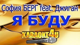 София БЕРГ feat. ДЖИГАН | Я буду | Караоке (Кавер минус)