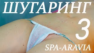 Обучающее видео шугаринг SPA-ARAVIA депиляция, часть №3