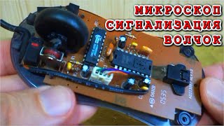 3 КРУТЕЙШИЕ САМОДЕЛКИ из КОМПЬЮТЕРНОЙ МЫШКИ ⚒️ своими руками ???? ОЧЕНЬ ПРОСТО !