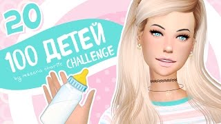 The Sims 4: Challenge "100 детей" #20 - В ожидании рождения ребенка...