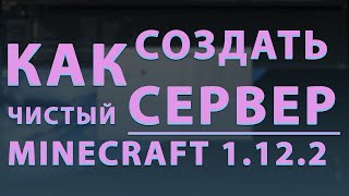 Как создать чистый сервер Minecraft 1.12.2