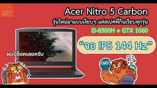 สรุปข่าว! Acer เปิด Nitro 5 Carbon รุ่นใหม่มาเงียบแต่สเปคกินขาด,OverWatch ให้เล่นฟรี 5 วันด่วน:WK30