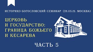 Регистрация церкви: современная действительность (Павел Меркулов) - Часть 5 (Семинар 26.05.2019)