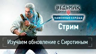 Стрим: ВЕДЬМАК 3: ДИКАЯ ОХОТА - КАМЕННЫЕ СЕРДЦА