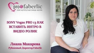 SONY Vegas Как вставить ИНТРО в видеоролик Лиана Макарова