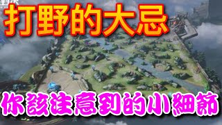 淺談   前期2分半以前 打野的大忌~~   傳說對決Arena of Valor