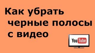 Как убрать черные полосы с видеоролика .Видеоурок