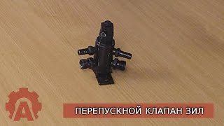 Перепускной (разгрузочный) клапан ЗИЛ