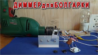 ДИММЕР для БОЛГАРКИ КАК СДЕЛАТЬ и ЧТО НУЖНО ЗНАТЬ