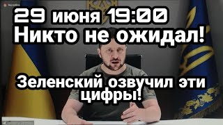 БИTBA за Украину! 29 июня 19:00 Никто НЕ 0ЖИДАЛ! Зеленский это озвучил !