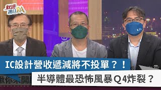 【財經週日趴】IC設計營收遞減將不投單？！ 半導體最恐怖風暴Ｑ4炸裂？ 2022.09.18