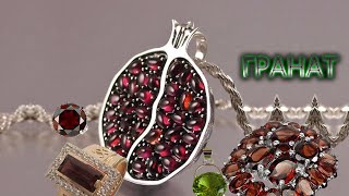 Гранаты, ярко-красные карбункулы - "камни страсти"/