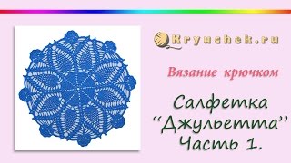 Салфетка "Джульетта" крючком. Часть 1 (Crochet. Napkin "Juliet" Part 1)